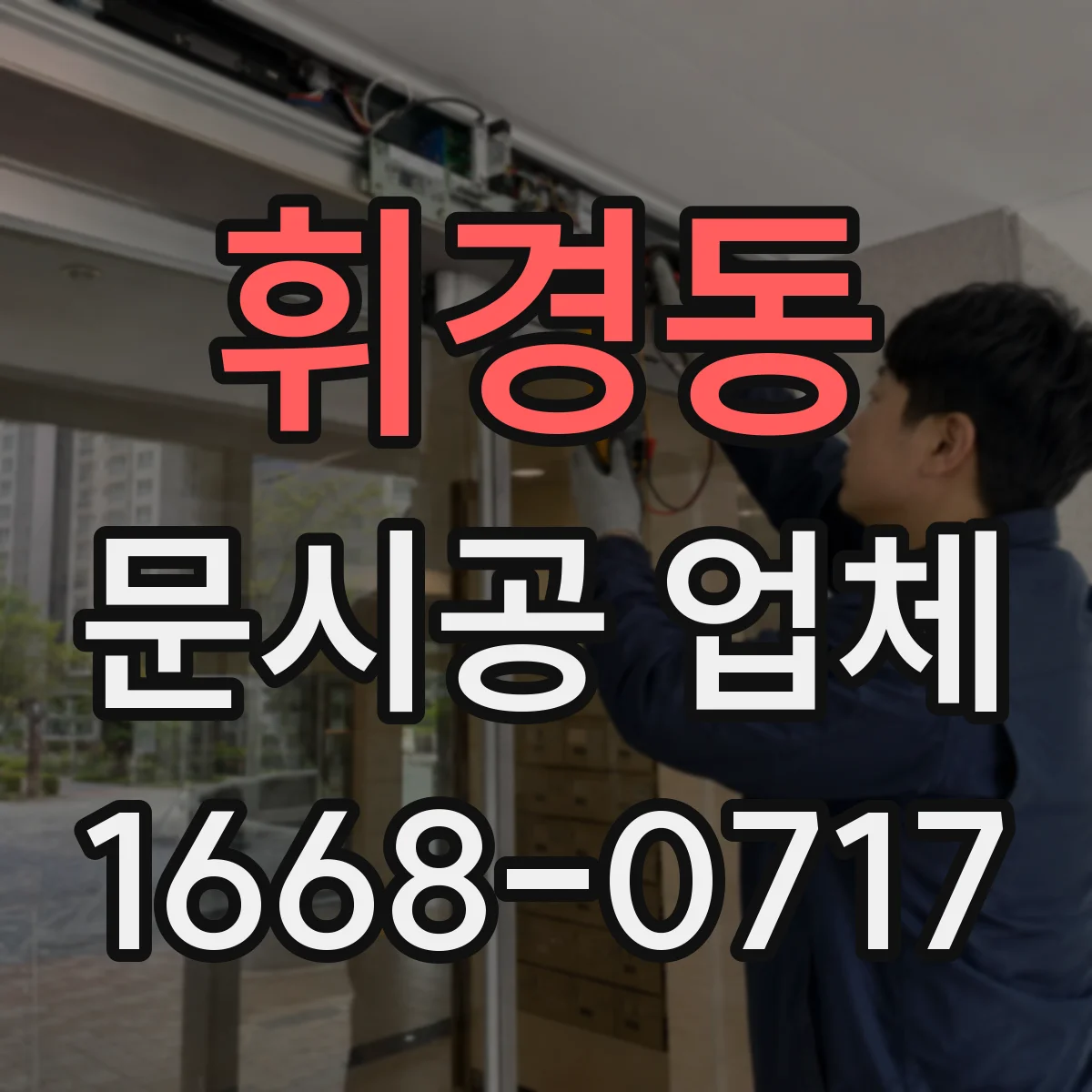 휘경동 문시공 업체 현장 진단으로 보강 필요성 확인하는 법