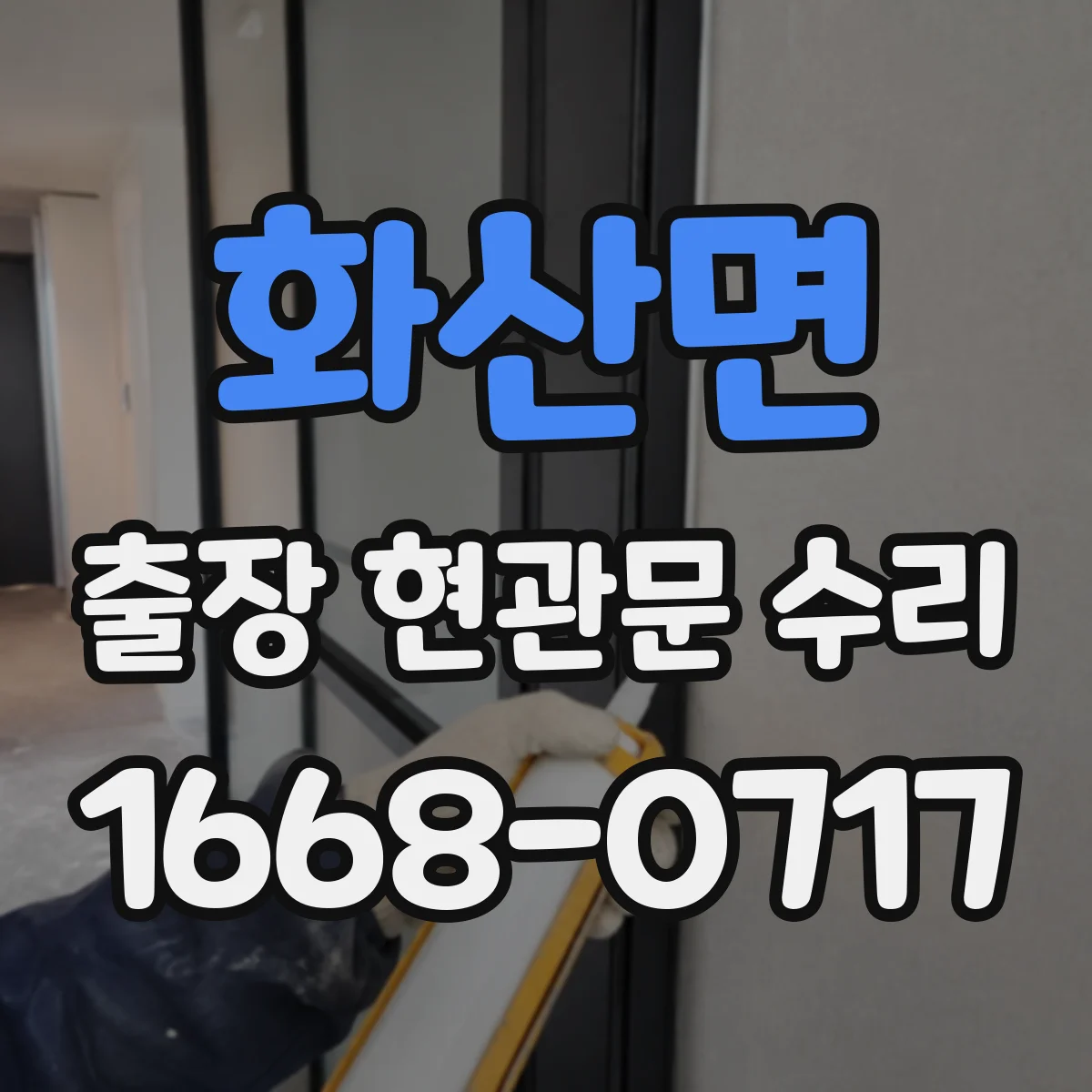 화산면 출장 현관문 수리 현관문 자동잠김 멈춤 증상 점검