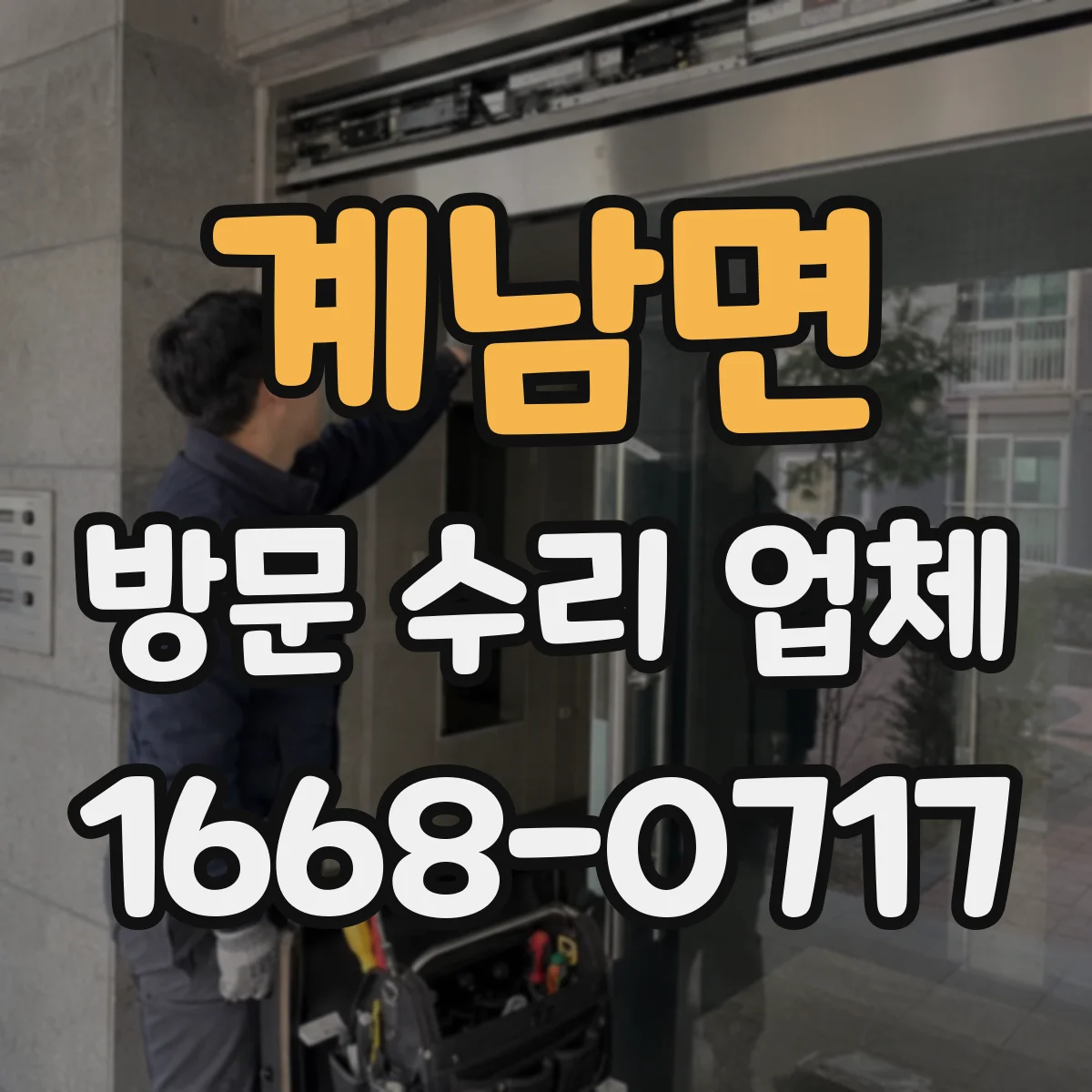 계남면 방문 수리 업체