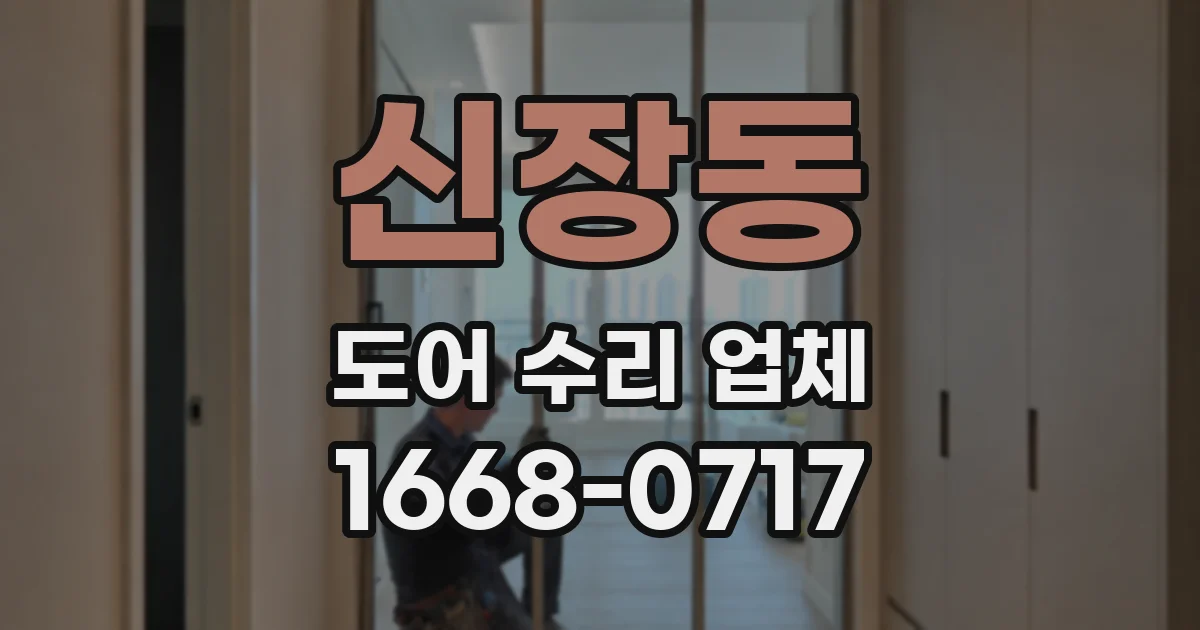 신장동 도어 수리 업체