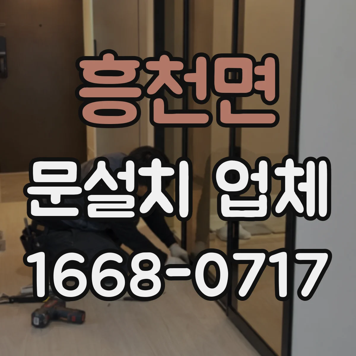 흥천면 문설치 업체