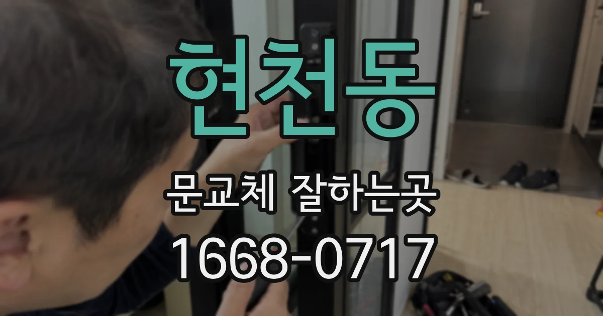 현천동 문교체 잘하는곳