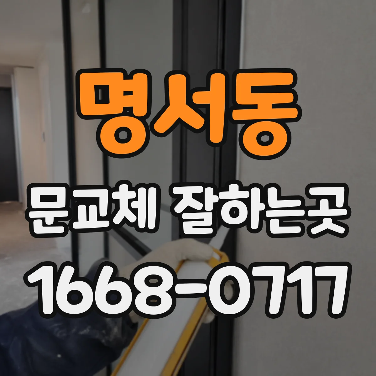명서동 문교체 잘하는곳