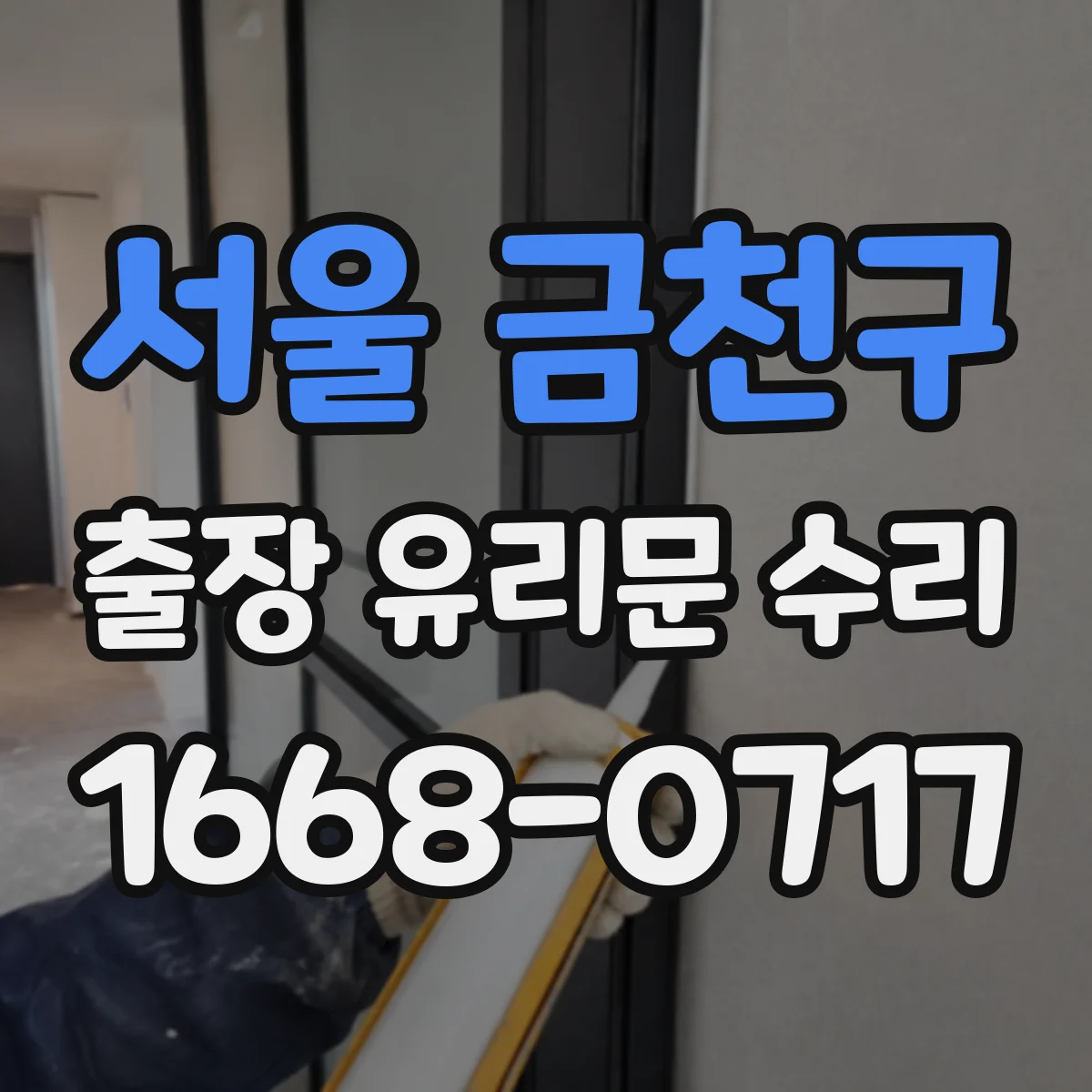 서울 금천구 출장 유리문 수리