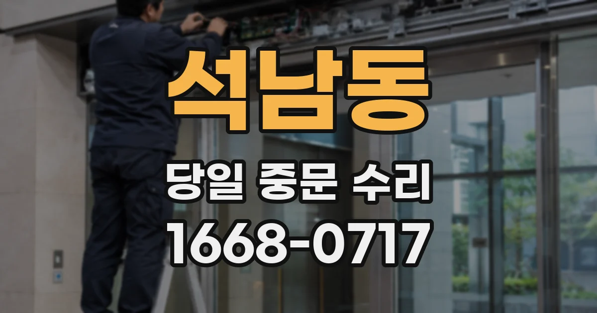 석남동 당일 중문 수리