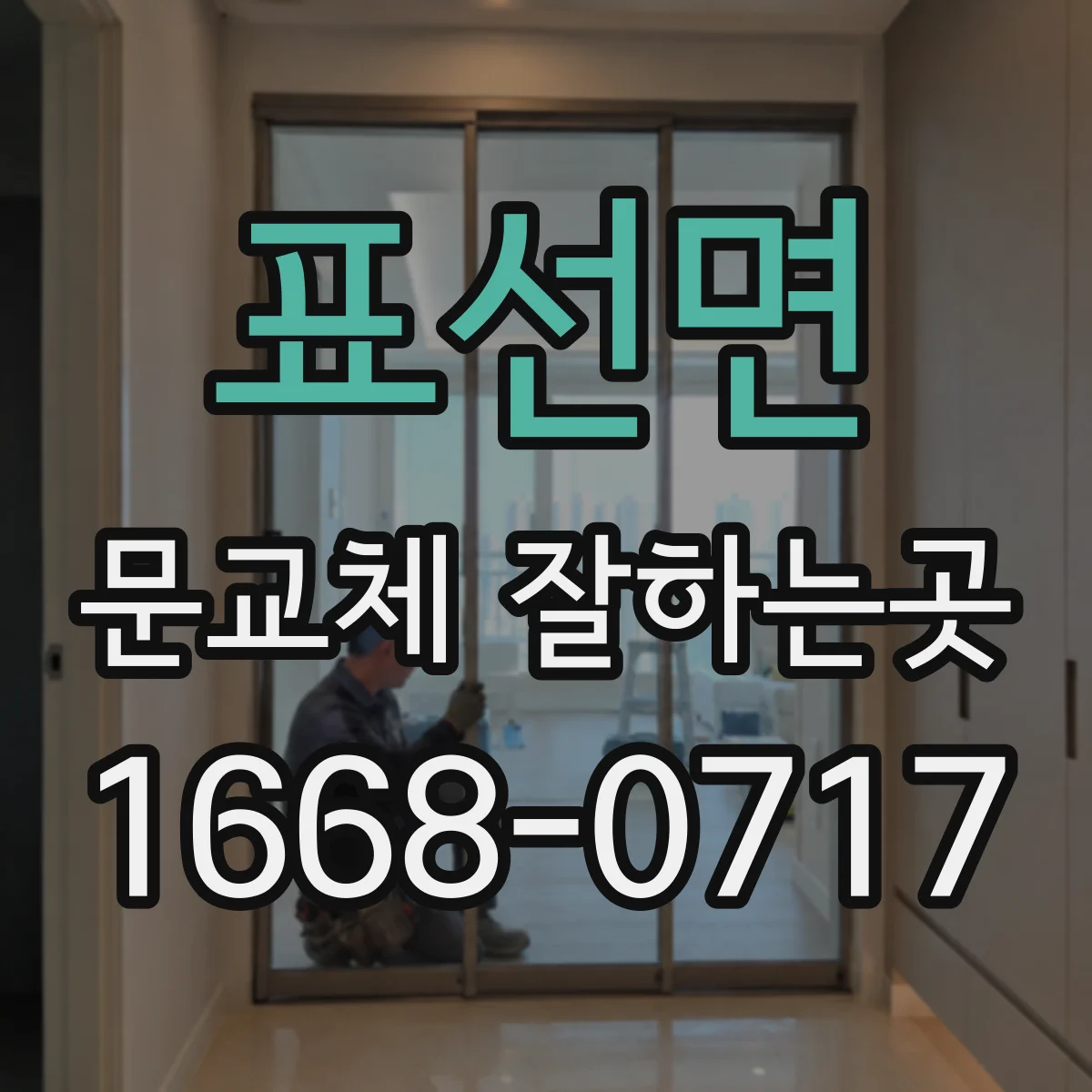 표선면 문교체 잘하는곳