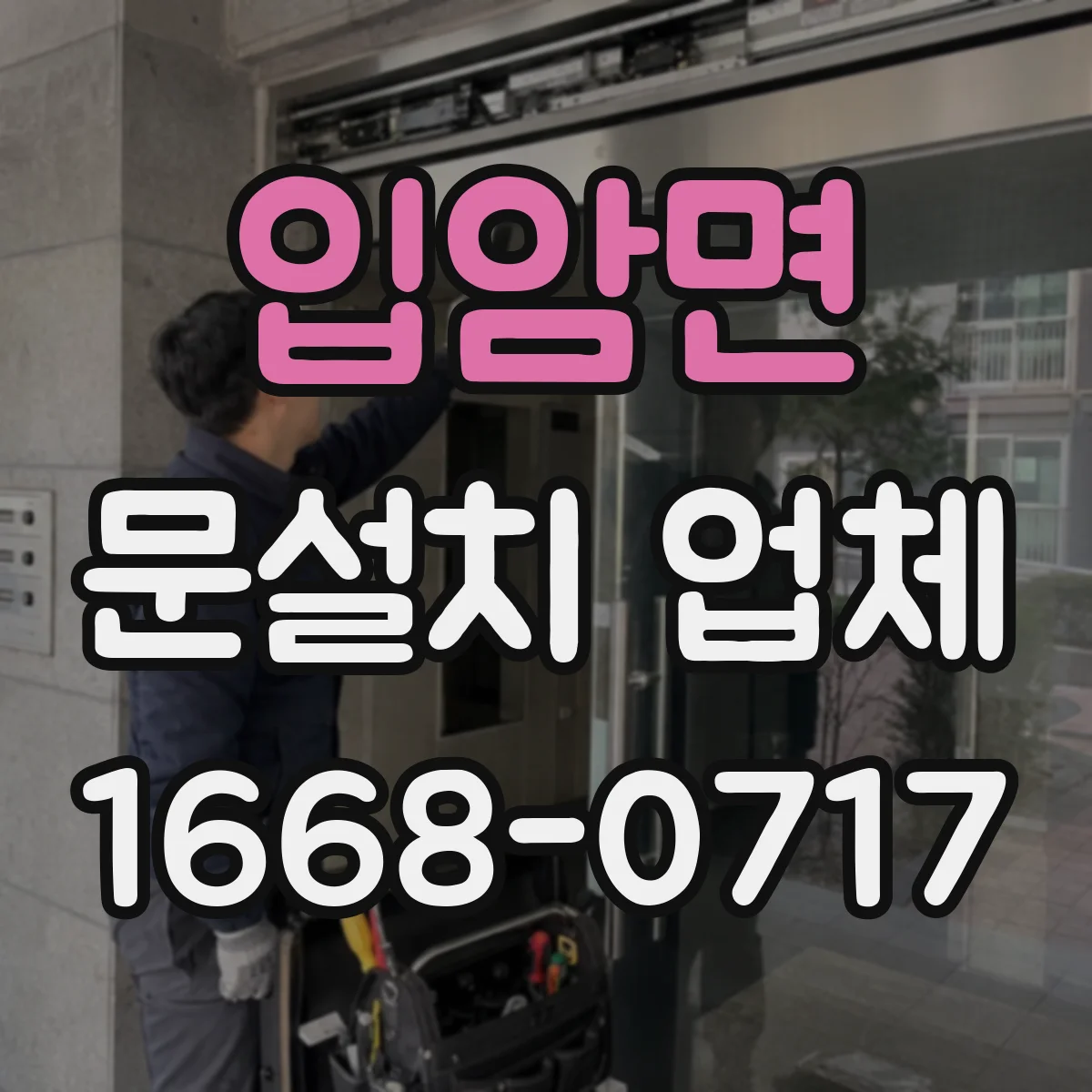 입암면 문설치 업체