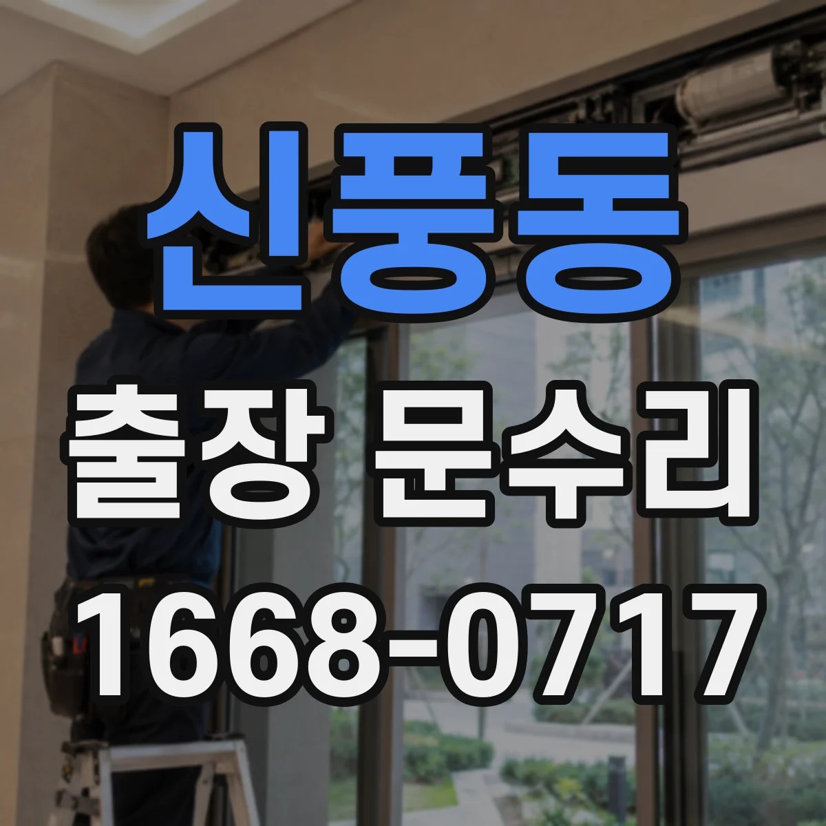 신풍동 출장 문수리
