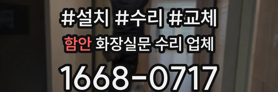 함안 화장실문 수리 업체