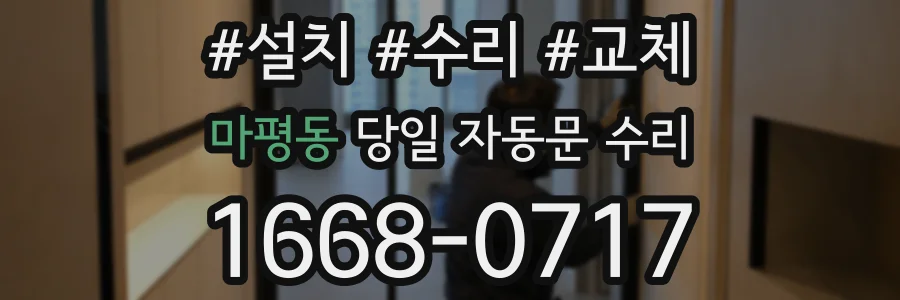 마평동 당일 자동문 수리