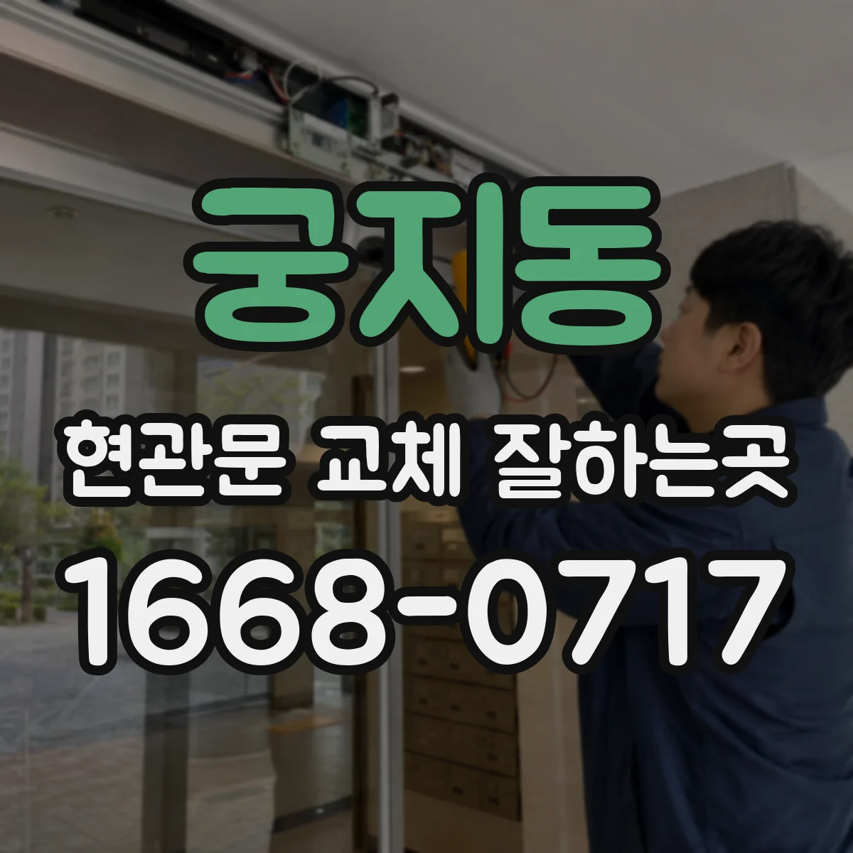 궁지동 현관문 교체 잘하는곳