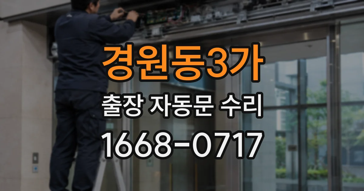 경원동3가 출장 자동문 수리