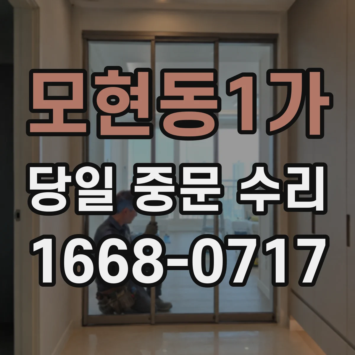 모현동1가 당일 중문 수리