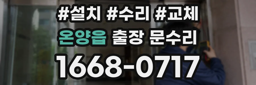온양읍 출장 문수리