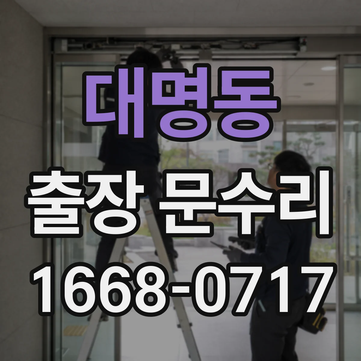대명동 출장 문수리