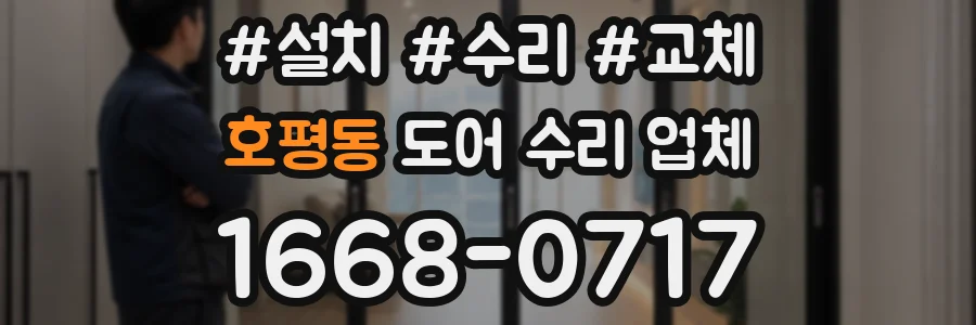 호평동 도어 수리 업체