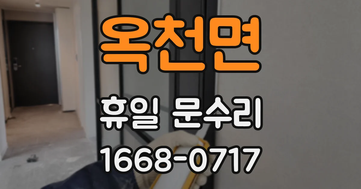 옥천면 휴일 문수리