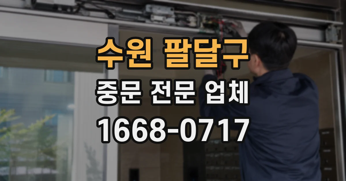 수원 팔달구 중문 전문 업체
