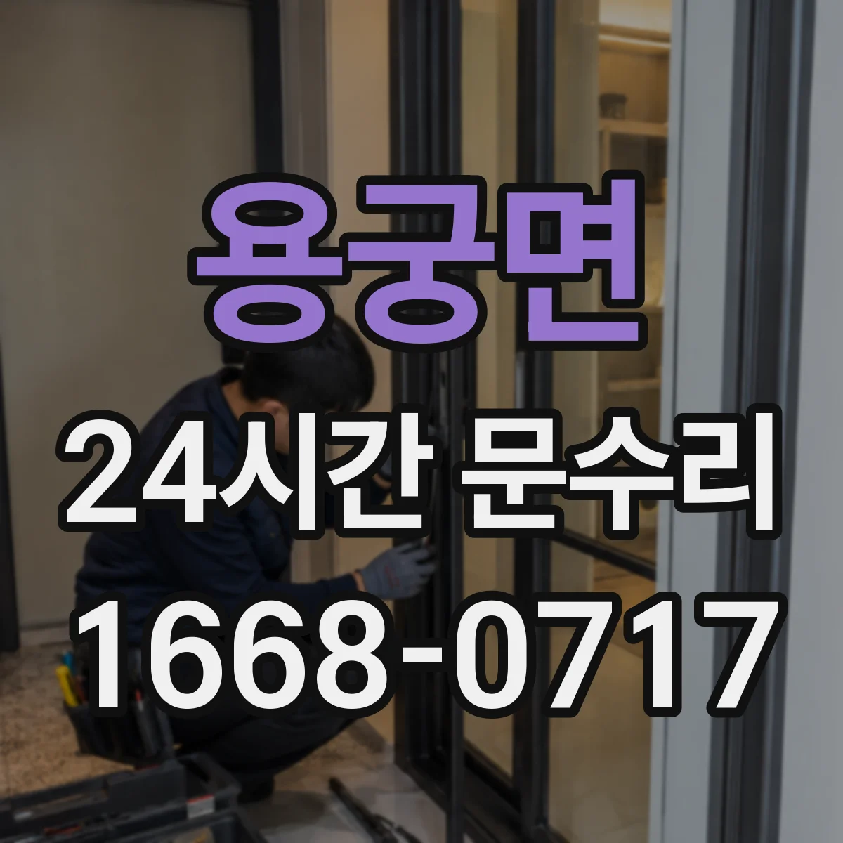 용궁면 24시간 문수리