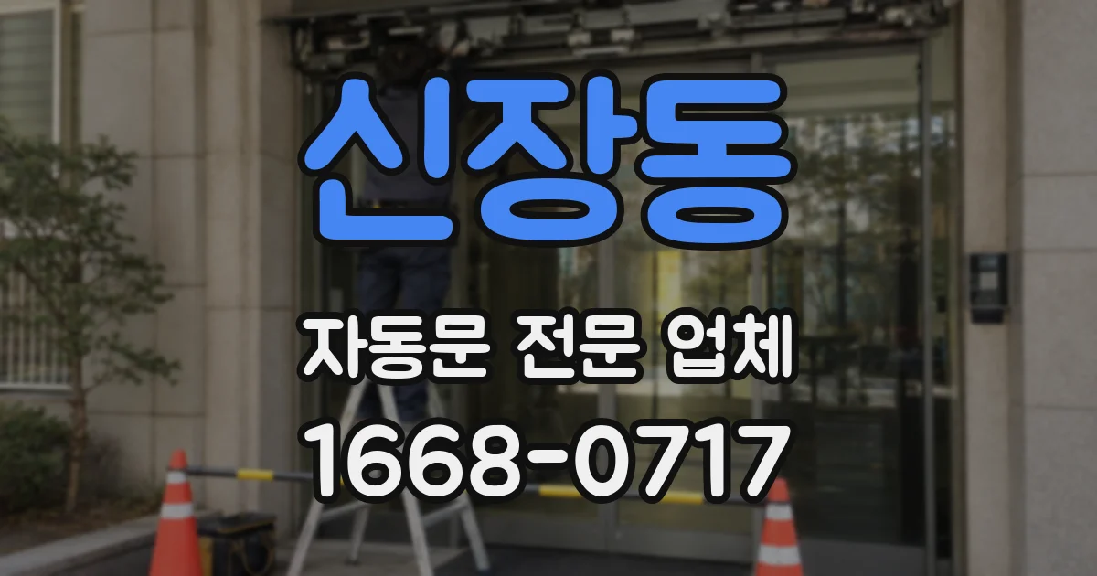 신장동 자동문 전문 업체