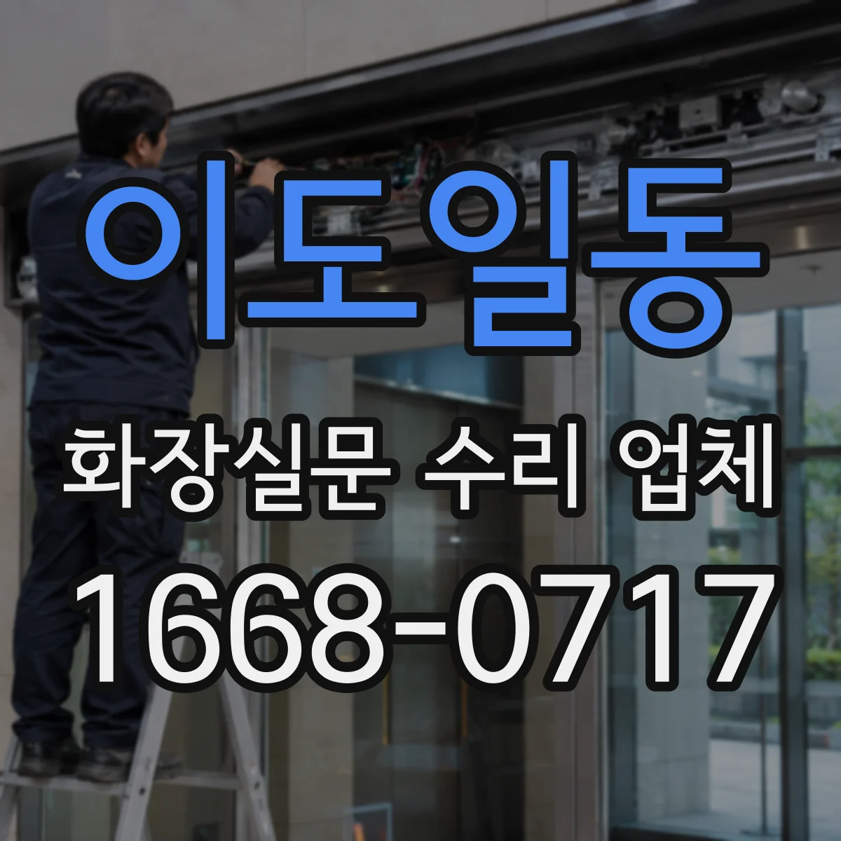 이도일동 화장실문 수리 업체