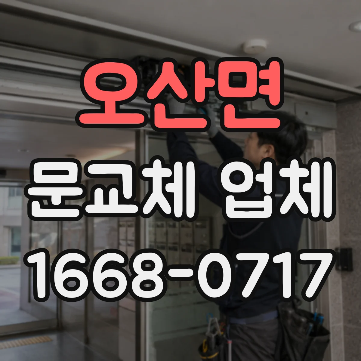 오산면 문교체 업체