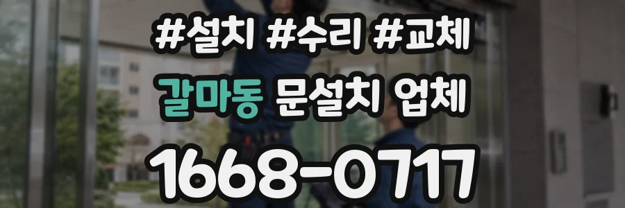 갈마동 문설치 업체