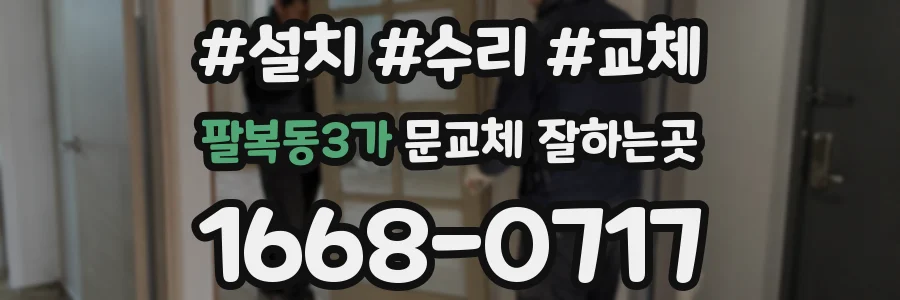 팔복동3가 문교체 잘하는곳