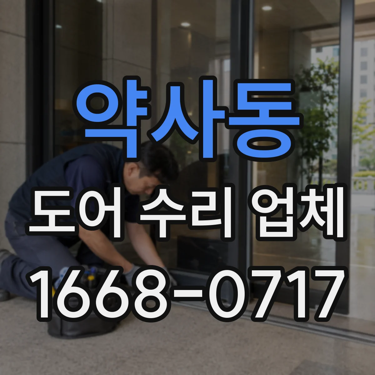 약사동 도어 수리 업체 비접촉 센서 오류 조치 체크리스트
