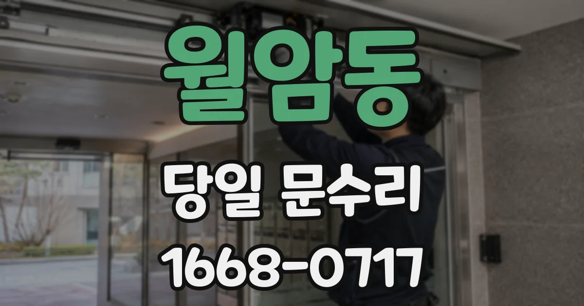 월암동 당일 문수리