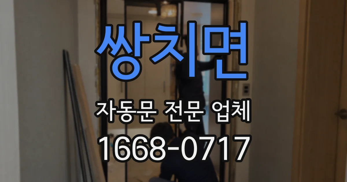 쌍치면 자동문 전문 업체
