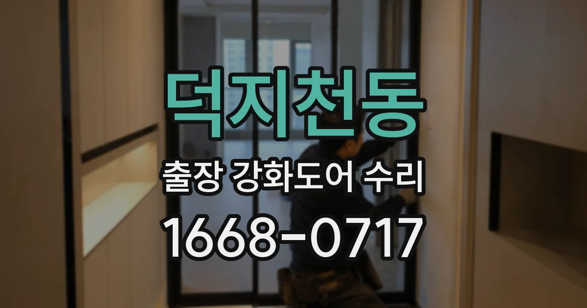 덕지천동 출장 강화도어 수리