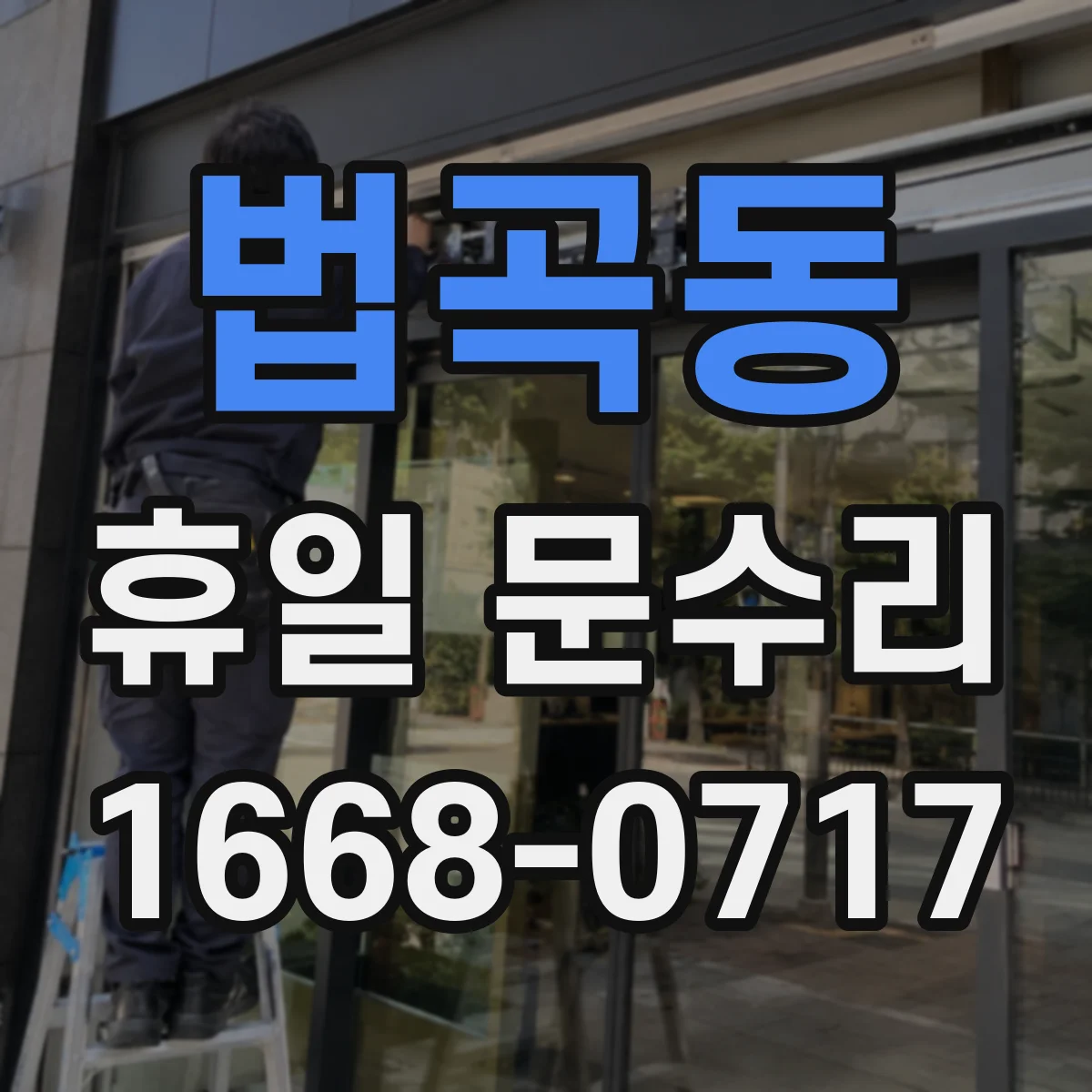 법곡동 휴일 문수리