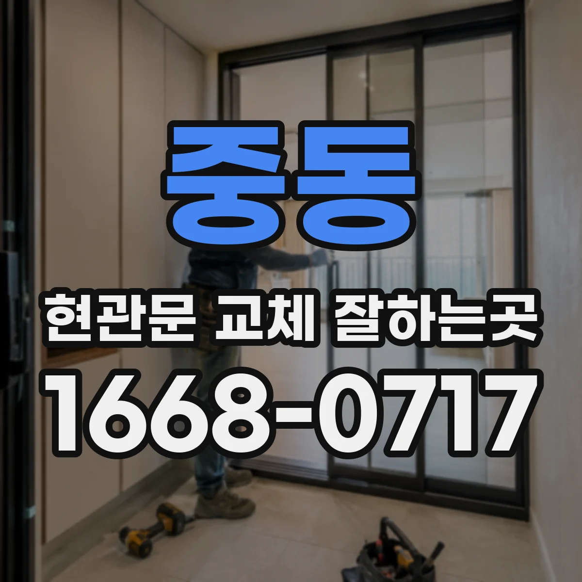 중동 현관문 교체 잘하는곳