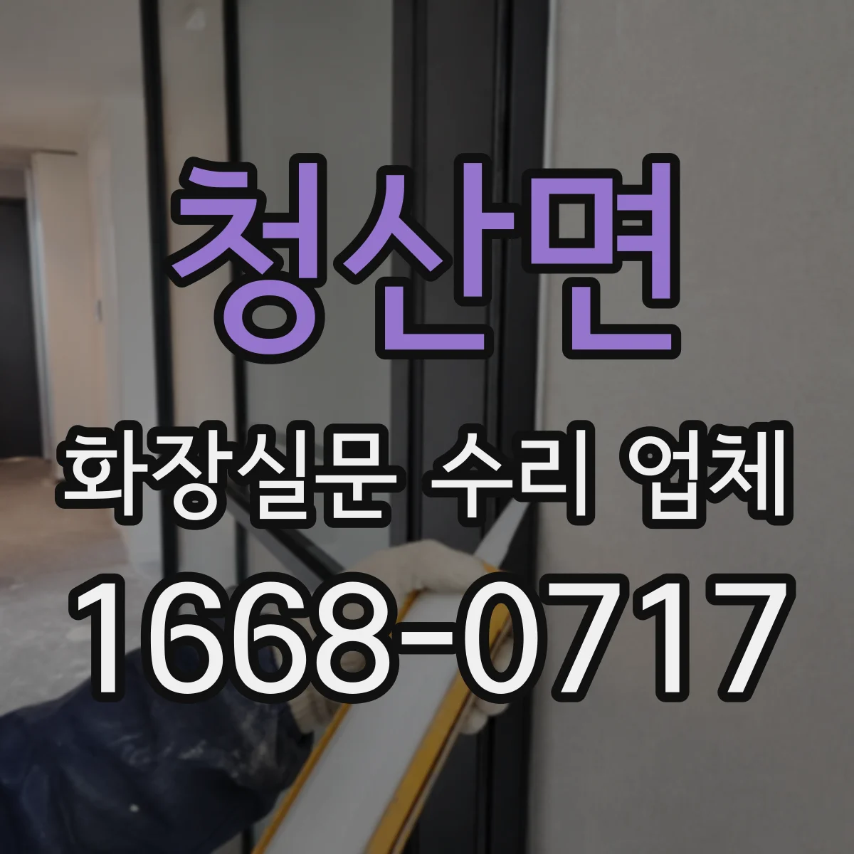 청산면 화장실문 수리 업체