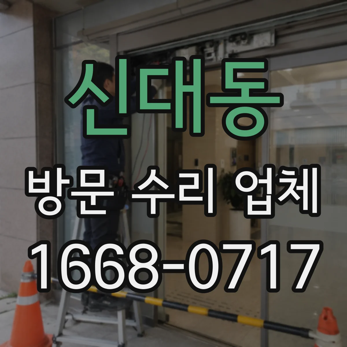 신대동 방문 수리 업체