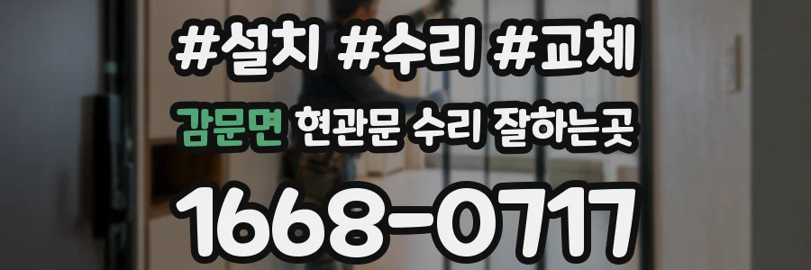 감문면 현관문 수리 잘하는곳