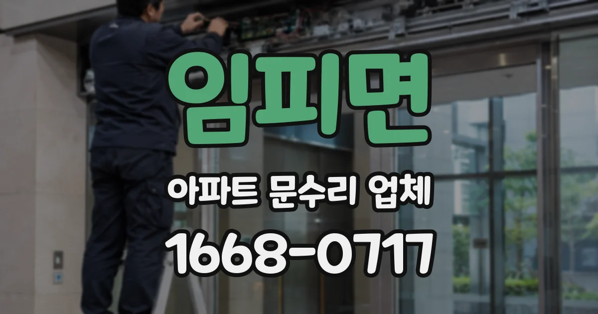 임피면 아파트 문수리 업체