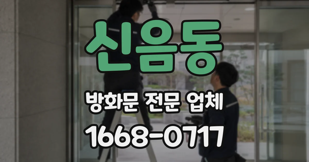 신음동 방화문 전문 업체