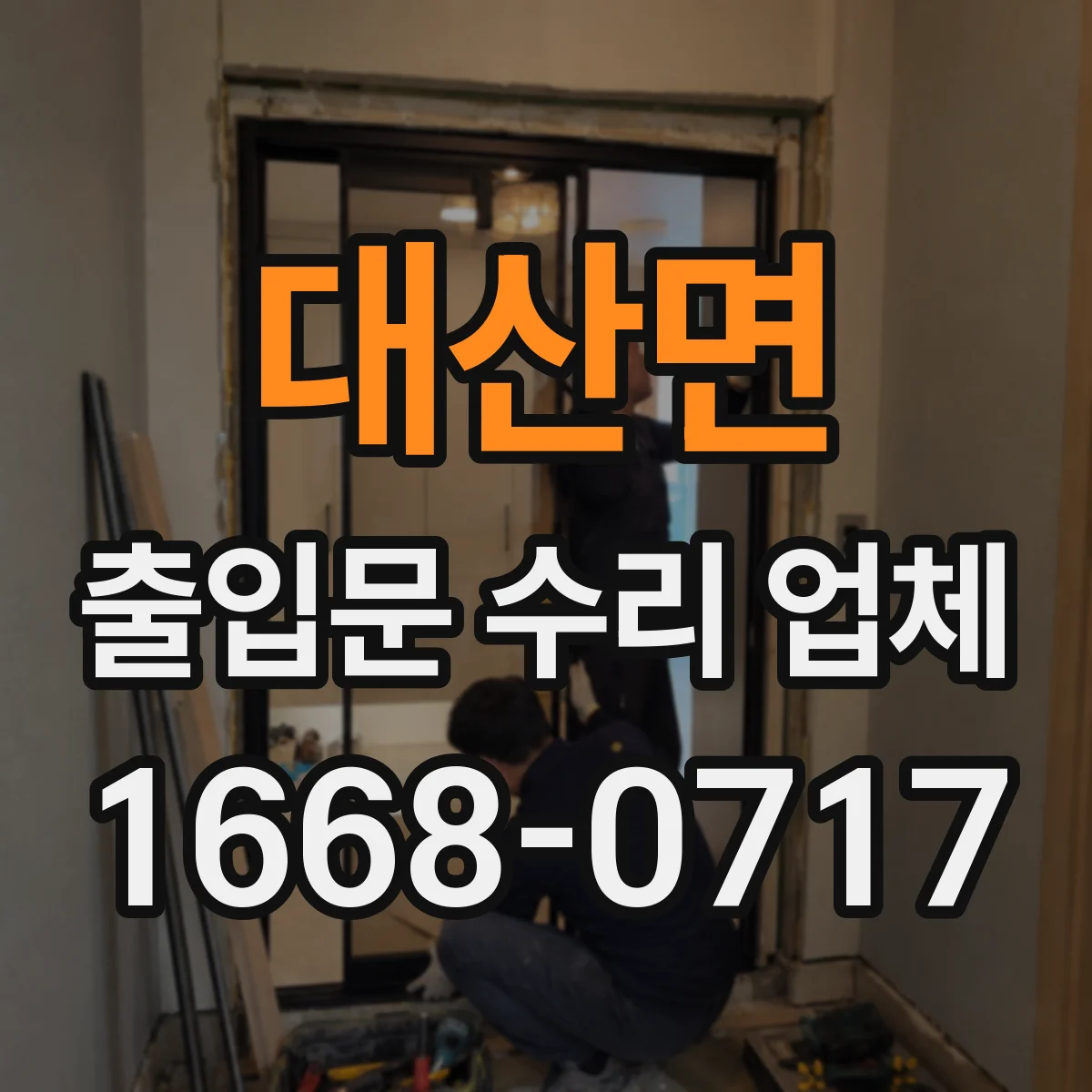 대산면 출입문 수리 업체