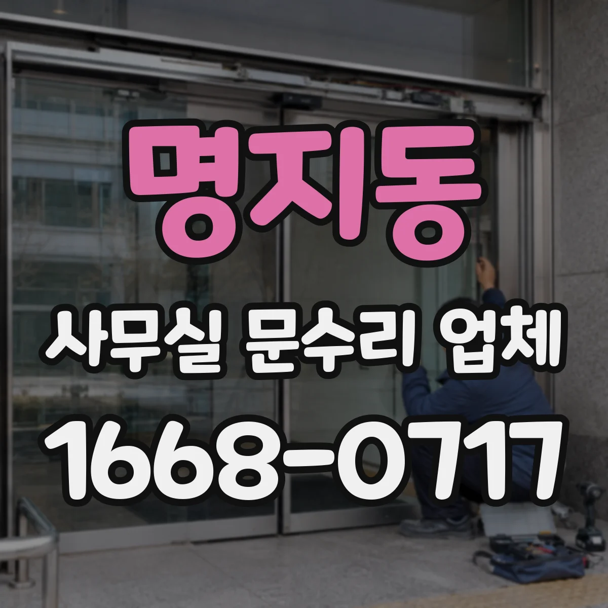 명지동 사무실 문수리 업체