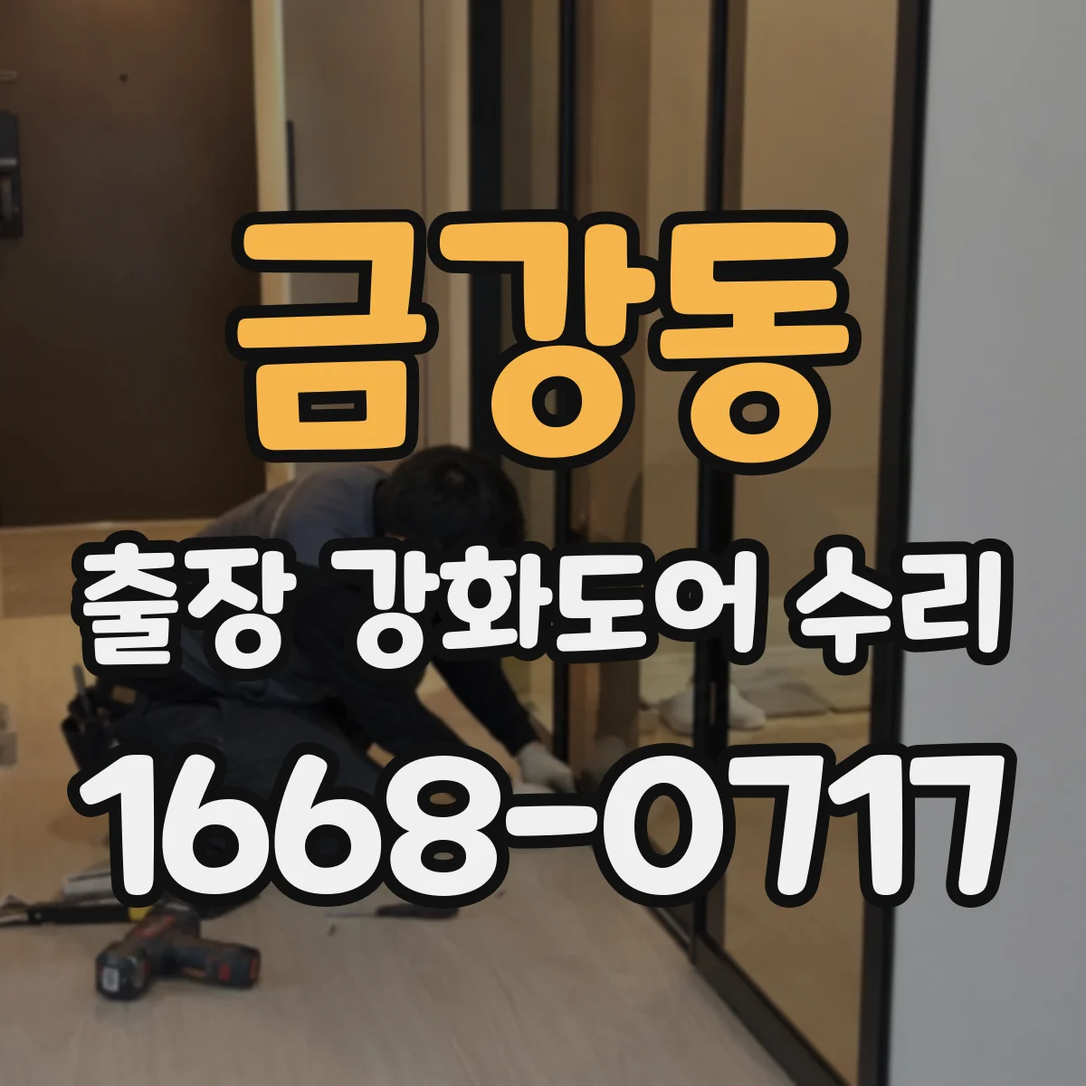 금강동 출장 강화도어 수리
