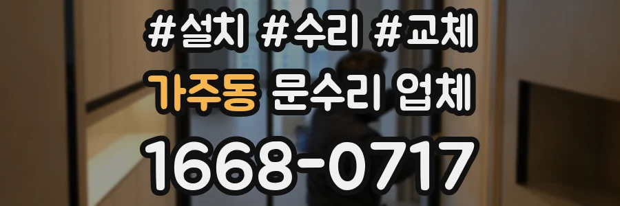 가주동 문수리 업체