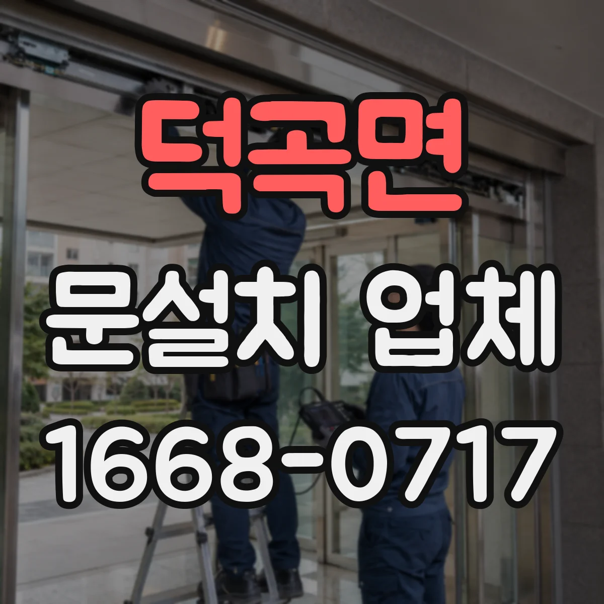 덕곡면 문설치 업체