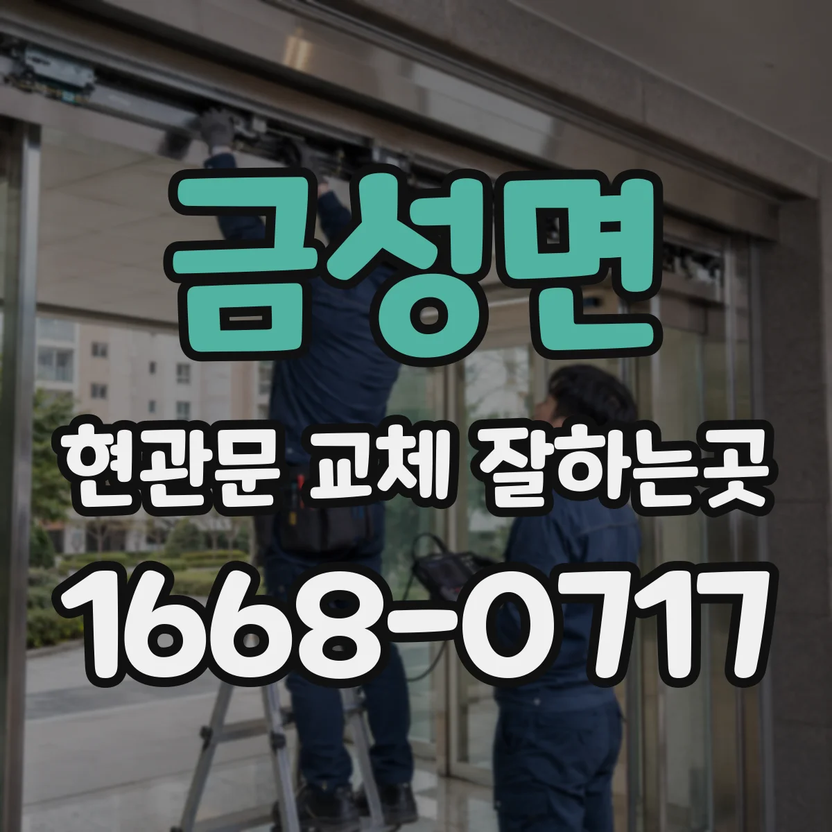 금성면 현관문 교체 잘하는곳