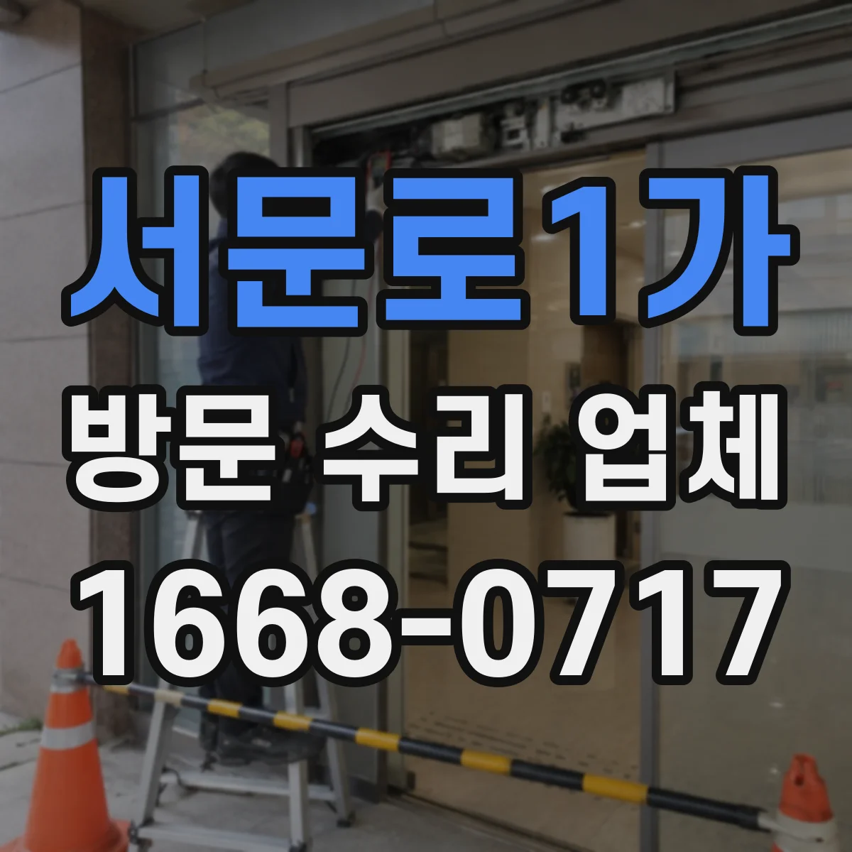 서문로1가 방문 수리 업체