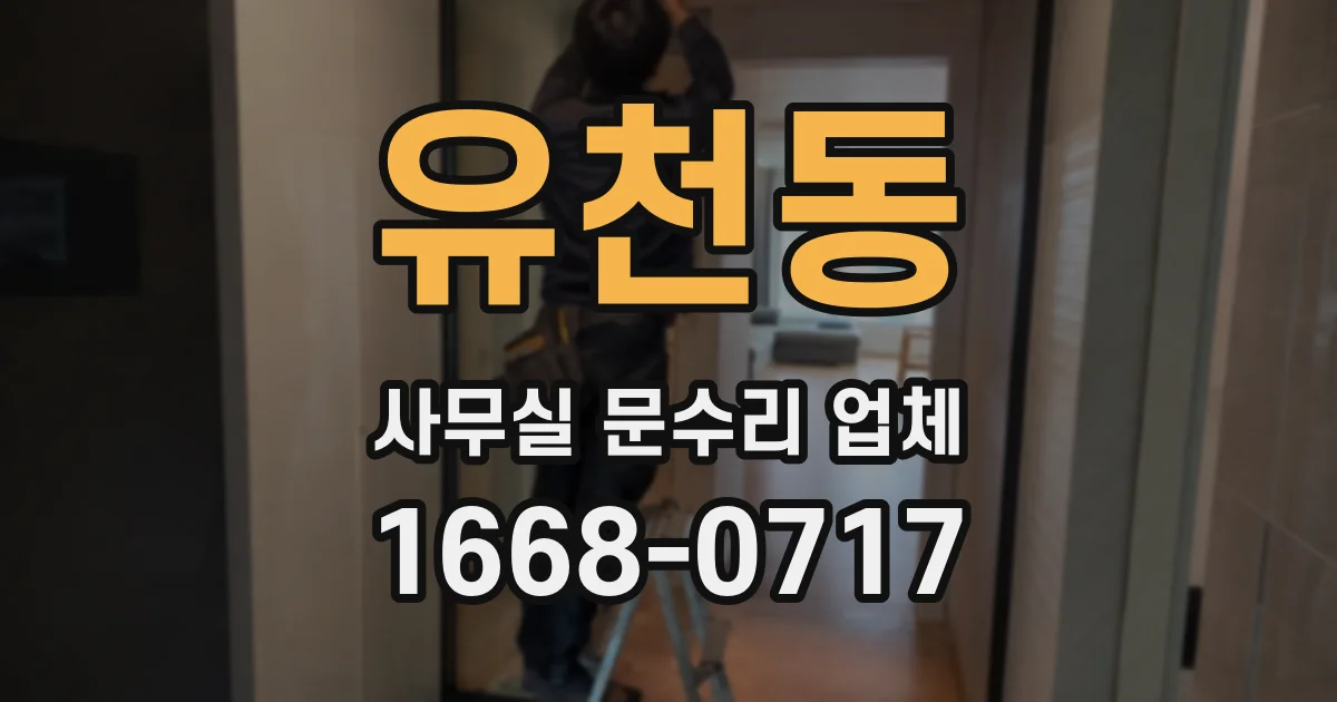 유천동 사무실 문수리 업체
