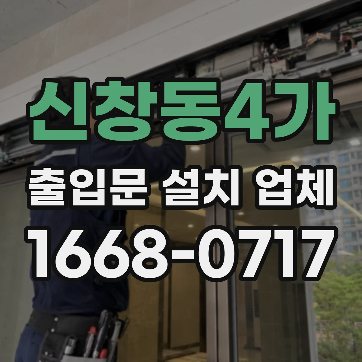 신창동4가 출입문 설치 업체