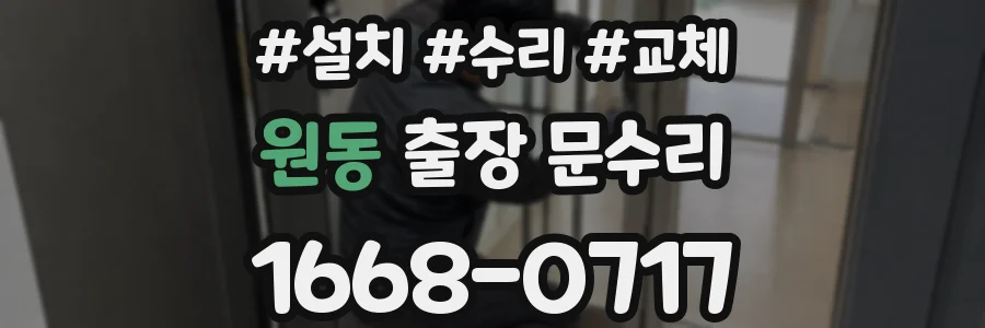 원동 출장 문수리