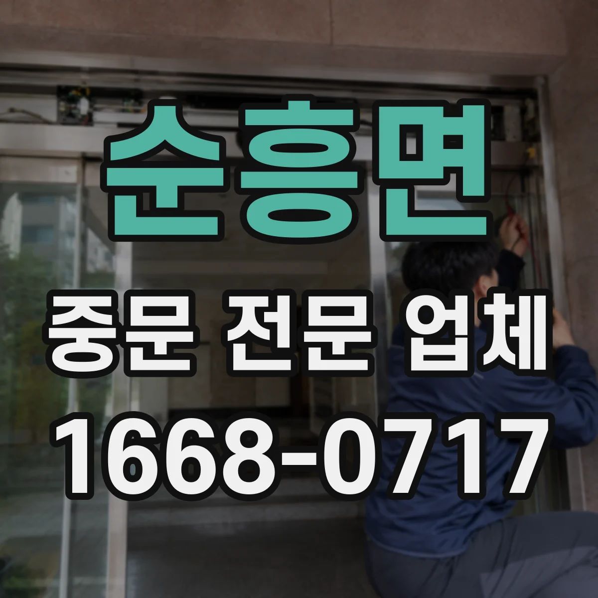 순흥면 중문 전문 업체